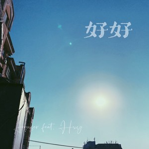 好好