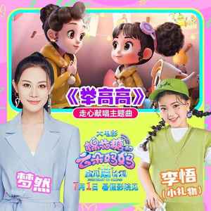 举高高封面