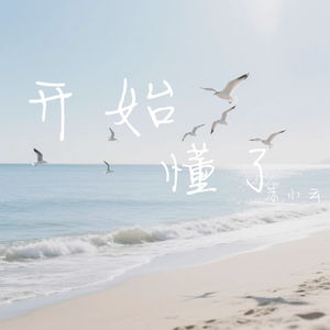 开始懂了 (很爱过谁会舍得)