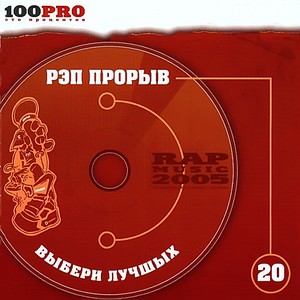 Рэп прорыв - 2005