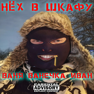 Ваня ванечка иван (Explicit)