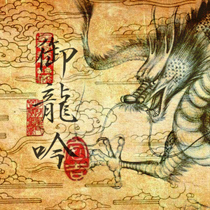御龙吟