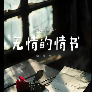 无情的情书 (烟嗓版)