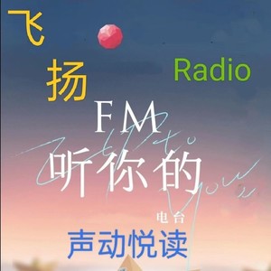 凌彣 radio 余音绕梁 - 艾青《篝火》