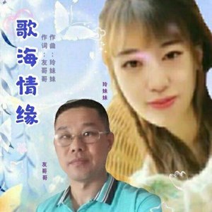 歌海情缘