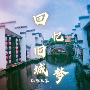 回忆旧城梦 (纯音乐)