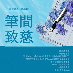 笔间致慈【邓孝慈应援曲】