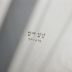 벌써 일년 (ALREADY A YEAR)