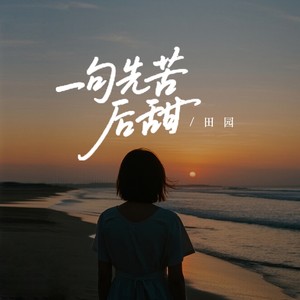 一句先苦后甜 (烟嗓版)