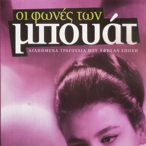 Οι Φωνές των μπουάτ (7CD): CD7