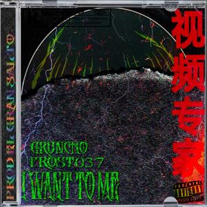 I want to me (feat. frost037) [Explicit]