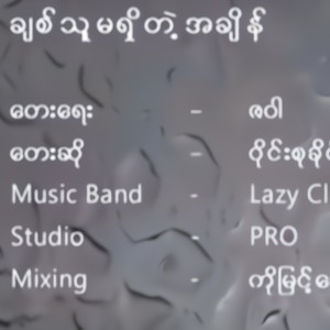 Chit Thu Ma Shi Tae AChain (feat. Wine Su Khine Thein)