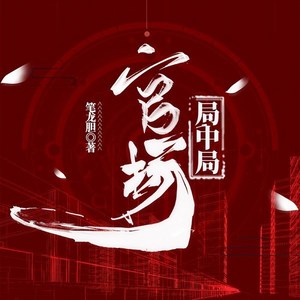 第724集_制理事长2 (DJ长音频)封面