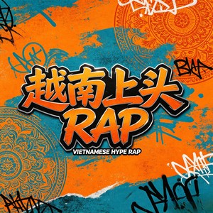 越南上头RAP