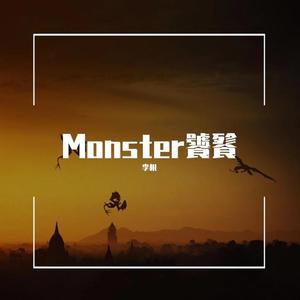 Monster饕餮