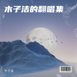 给我一首歌的时间封面