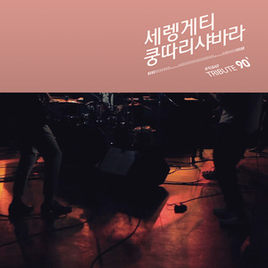 쿵따리 샤바라 (Kung Ddari Sha Bah Rah)