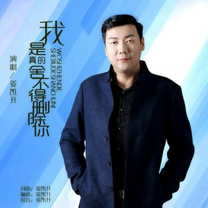 我是真的舍不得删除你