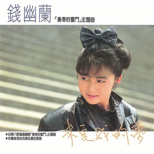 未完成的梦 (伴唱音乐)