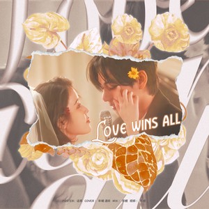 Love wins all（中文版）