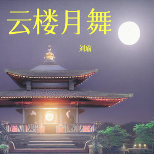 云楼月舞