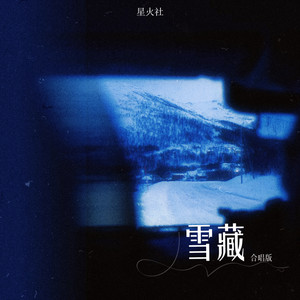 雪藏 (合唱版)