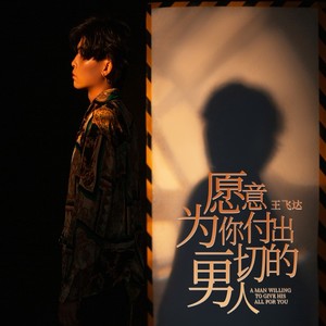 愿意为你付出一切的男人