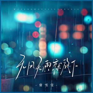 无风无雨就放下