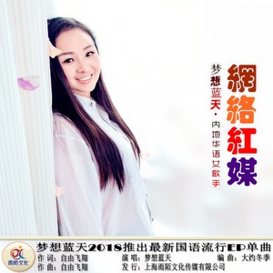 网络红媒