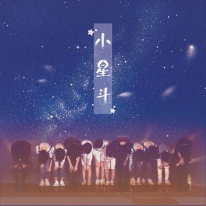 小星斗