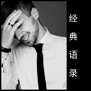 是金子早晚都会闪烁 (Remix)
