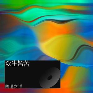 众生皆苦