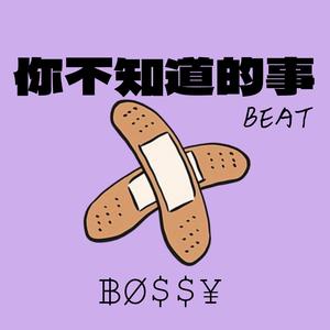你不知道的事 (甜妹版)