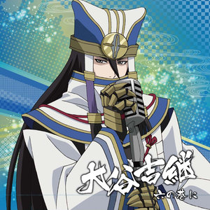 大谷吉継 (战国无双角色歌 其四.大谷吉继)