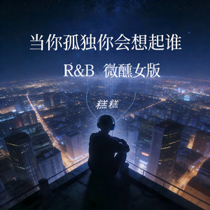 当你孤单你会想起谁-糕糕