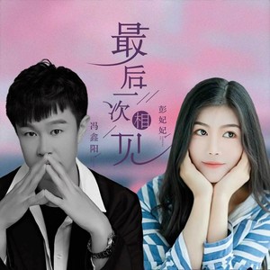 最后一次相见 (DJ酷派版)