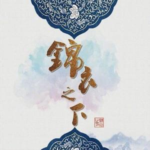 冰镇柒水 - 林海 - 17【欢闹】(《锦衣之下》电视剧原声BGM)