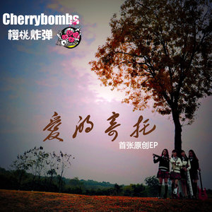 爱的寄托 (伴奏)