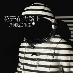花开在大路上