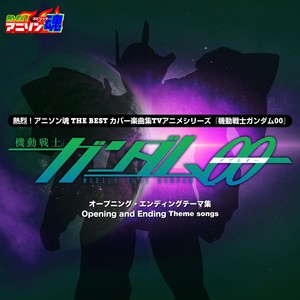 熱烈！アニソン魂 THE BEST カバー楽曲集 TVアニメシリーズ「機動戦士ガンダム00」