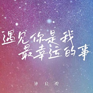 遇见你是我最幸运的事