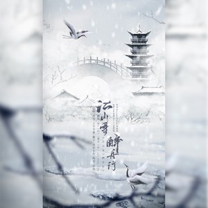 堇不 - 江山雪x醉舟行