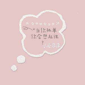 当你孤单你会想起谁 (温柔女生版)