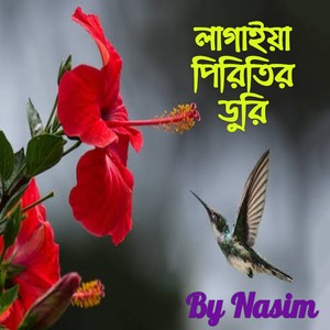 লাগাইয়া পিরিতির ডুরি