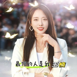 最傻的人是我 (伴奏)