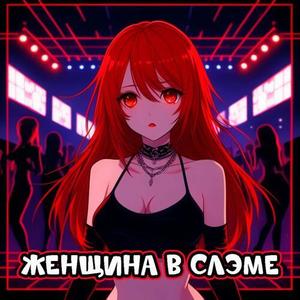 ЖЕНЩИНА В СЛЭМЕ (Explicit)