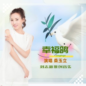 幸福鸽Dj