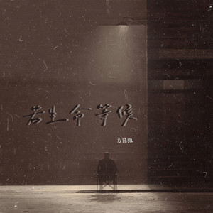 若生命等候(如果感情是可以分胜负的)