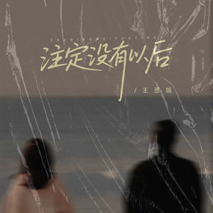 注定没有以后