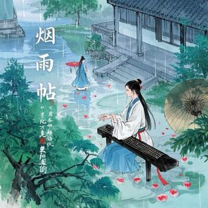 烟雨帖